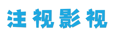 注视影视 |臻享4K蓝光HDR影音体验 | 2026年度原画级巨献